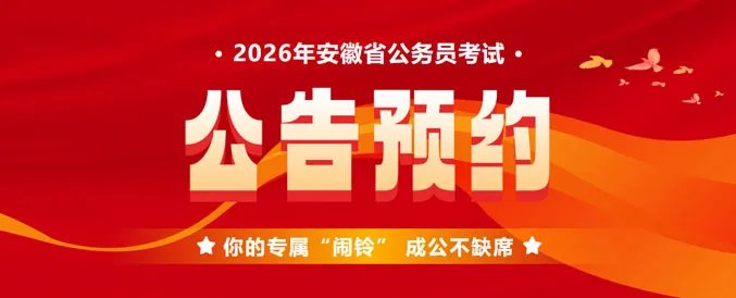 安徽人事考试网:2024安徽省考报名官方入口