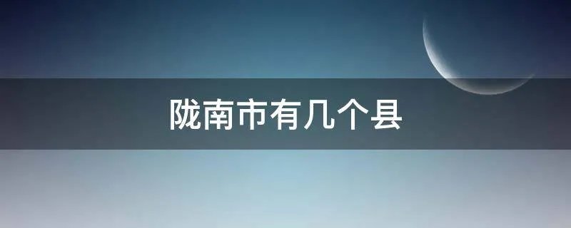 陇南市有几个县