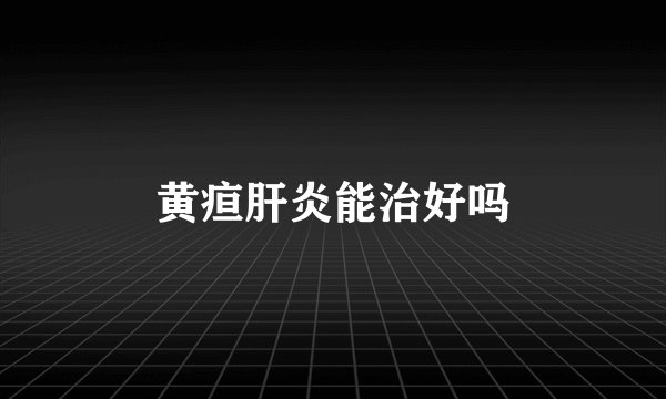 黄疸肝炎能治好吗