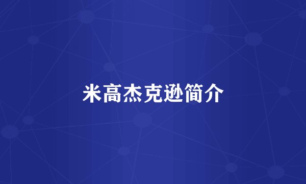 米高杰克逊简介