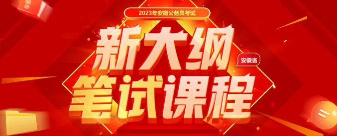安徽人事考试网:2024安徽省考报名官方入口