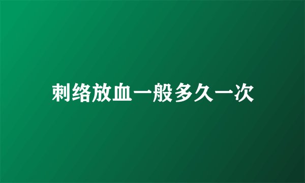 刺络放血一般多久一次