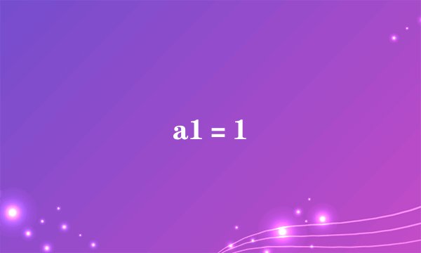 a1＝1