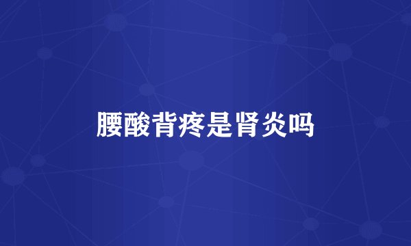 腰酸背疼是肾炎吗