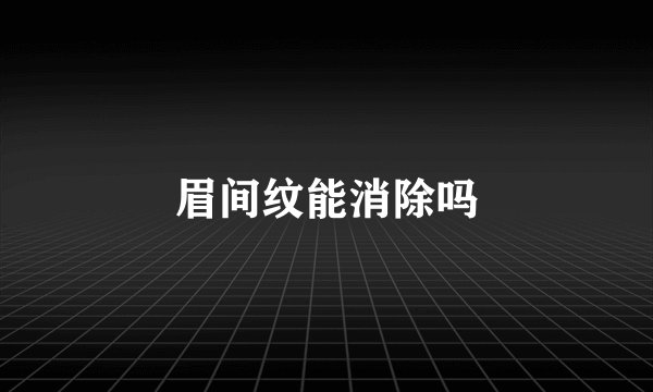 眉间纹能消除吗