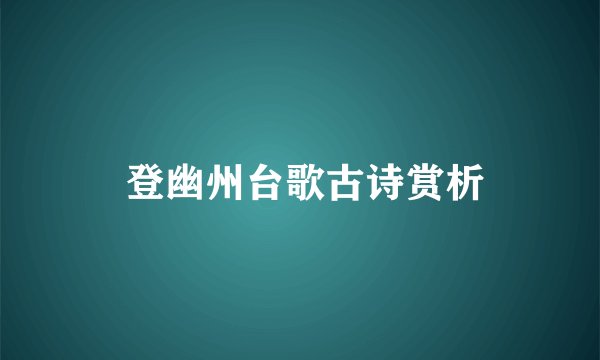  登幽州台歌古诗赏析
