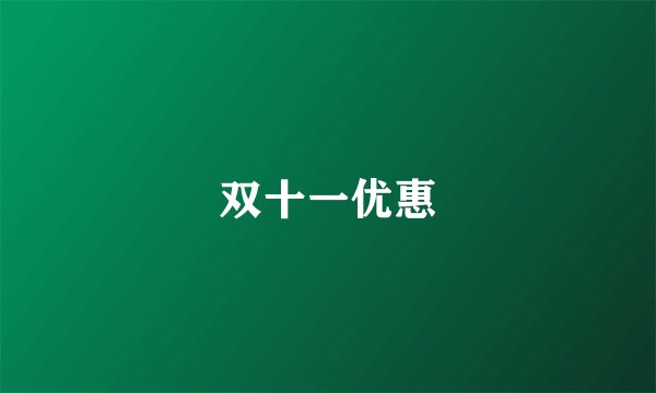 双十一优惠