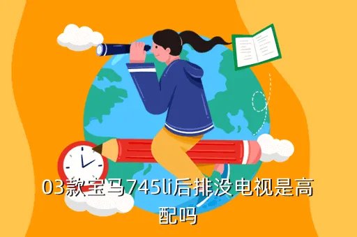 宝马745,宝马745的性能怎么样啊