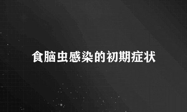 食脑虫感染的初期症状