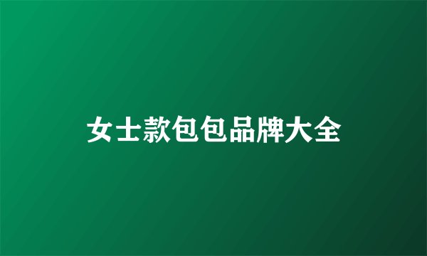 女士款包包品牌大全