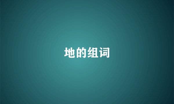 地的组词