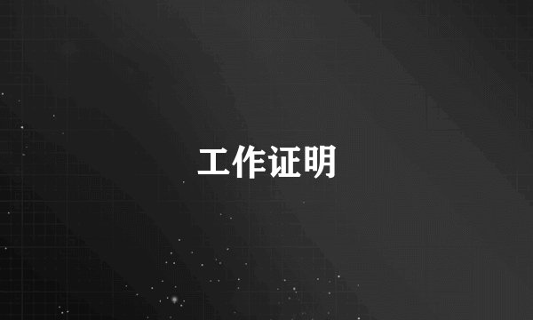 工作证明