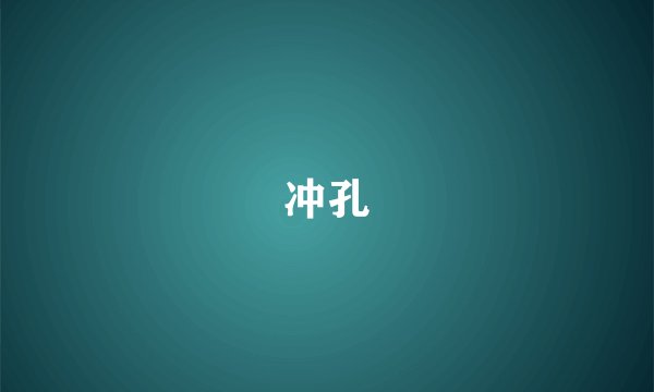 冲孔