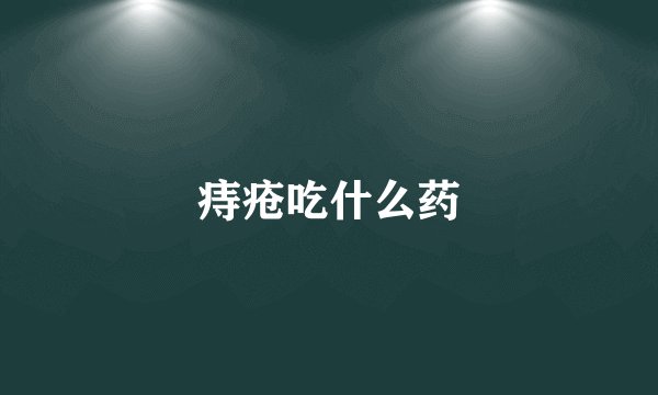 痔疮吃什么药