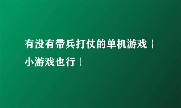 有没有带兵打仗的单机游戏｛小游戏也行｝