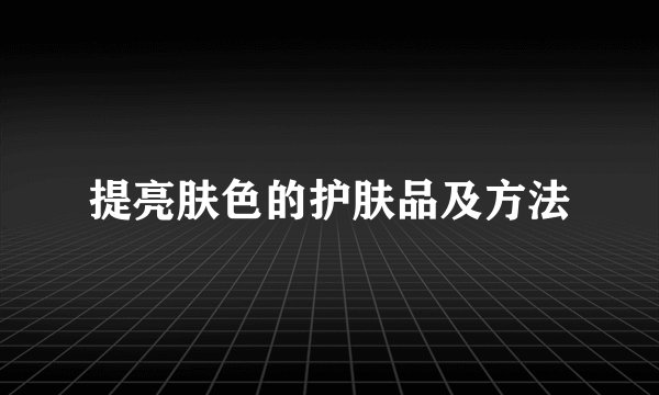 提亮肤色的护肤品及方法