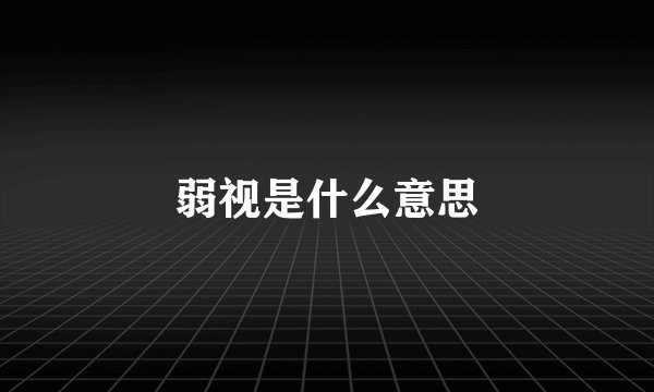 弱视是什么意思