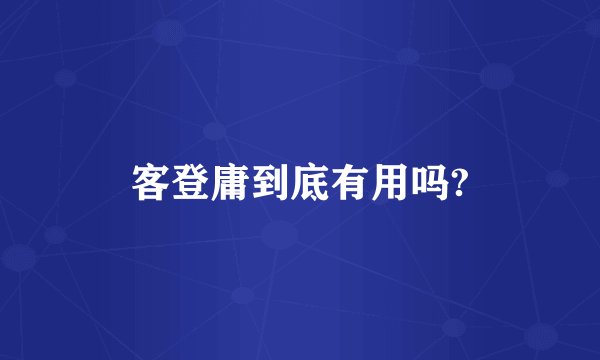 客登庸到底有用吗?