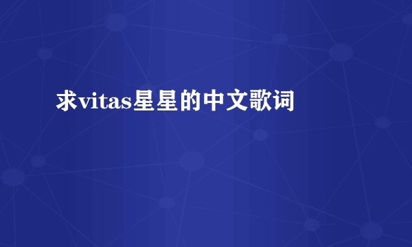 求vitas星星的中文歌词