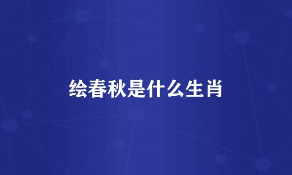 绘春秋是什么生肖