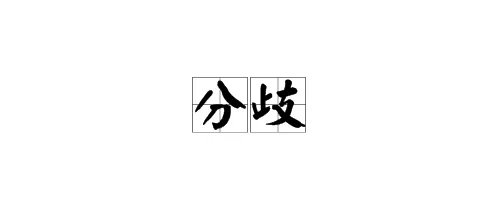 “分歧”的意思是什么?