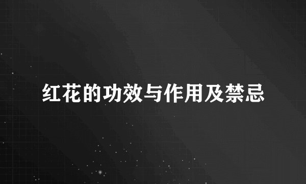 红花的功效与作用及禁忌