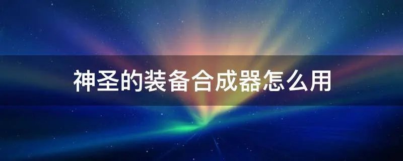 神圣的装备合成器怎么用