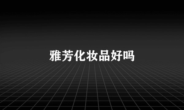 雅芳化妆品好吗