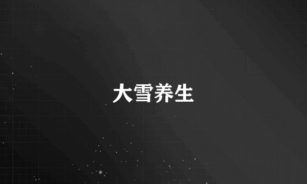 大雪养生