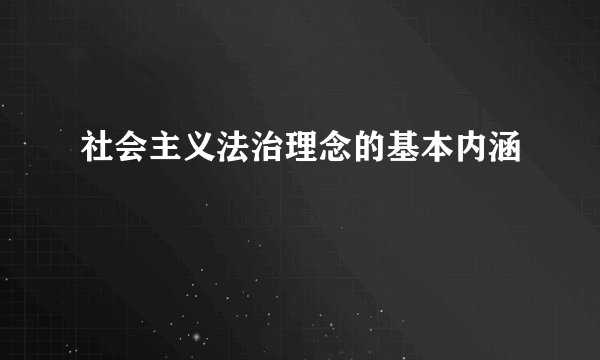 社会主义法治理念的基本内涵