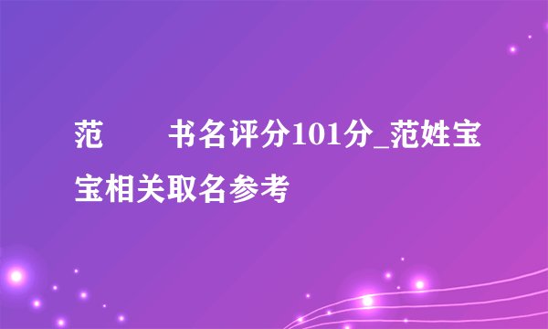 范湉湉书名评分101分_范姓宝宝相关取名参考