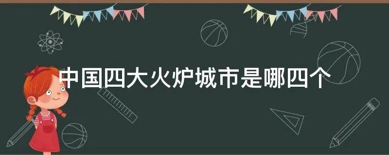 中国四大火炉城市是哪四个