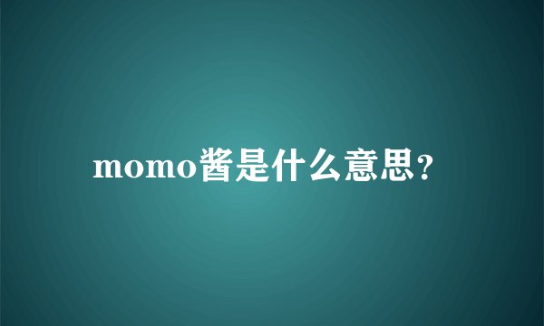 momo酱是什么意思？