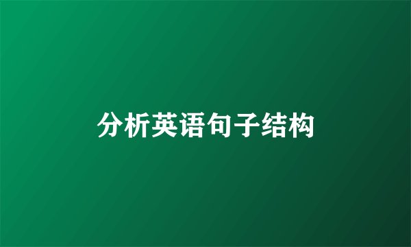 分析英语句子结构