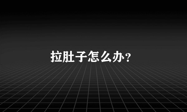 拉肚子怎么办？