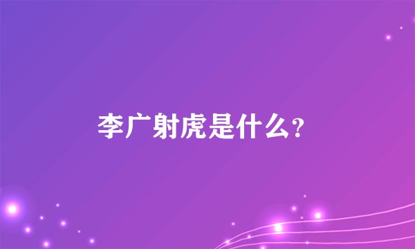 李广射虎是什么?