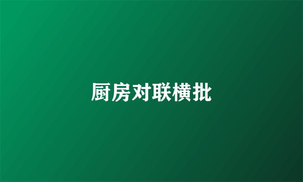厨房对联横批