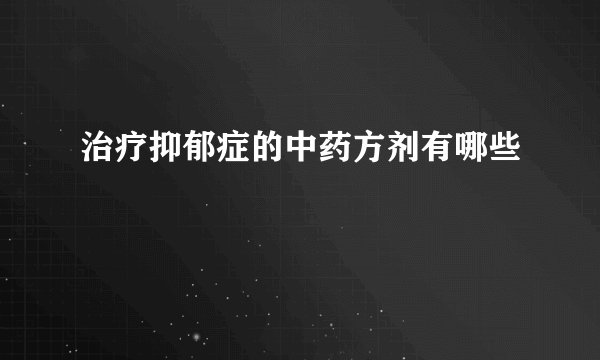 治疗抑郁症的中药方剂有哪些