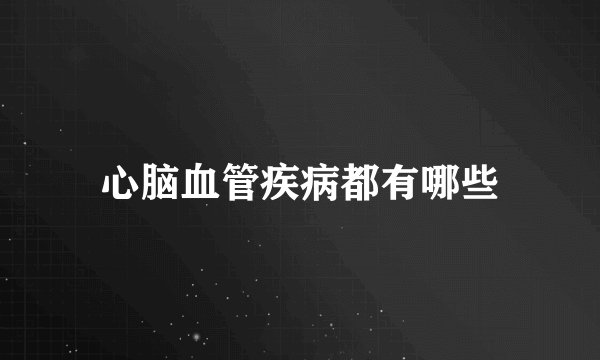 心脑血管疾病都有哪些