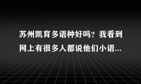 苏州凯育多语种好吗？我看到网上有很多人都说他们小语种培训班很好，有学过的人吗？那种语言最好？