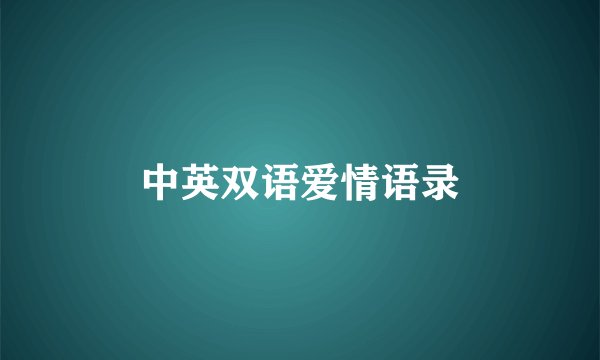 中英双语爱情语录