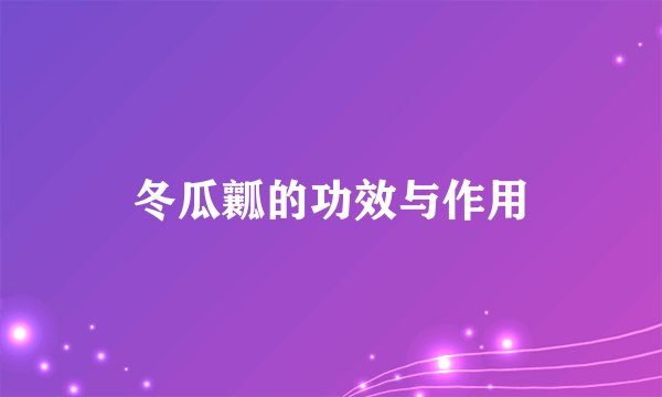 冬瓜瓤的功效与作用