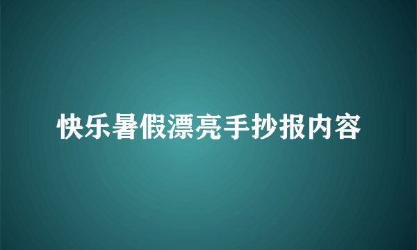 快乐暑假漂亮手抄报内容