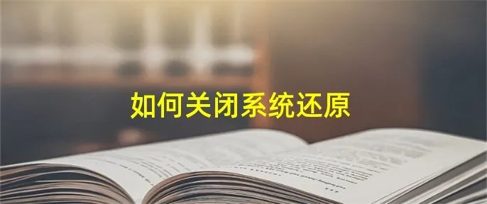 如何关闭系统还原