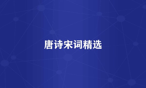 唐诗宋词精选
