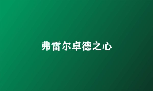 弗雷尔卓德之心