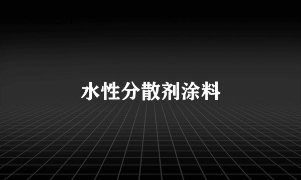 水性分散剂涂料