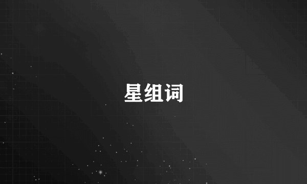 星组词