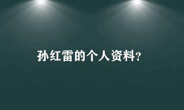 孙红雷的个人资料?
