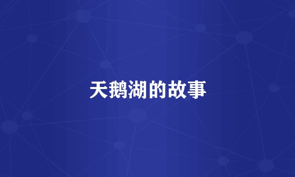 天鹅湖的故事